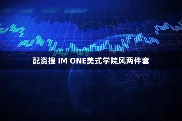 配资搜 IM ONE美式学院风两件套