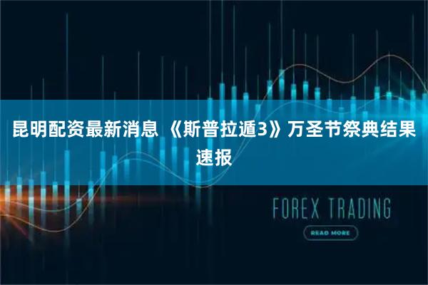 昆明配资最新消息 《斯普拉遁3》万圣节祭典结果速报