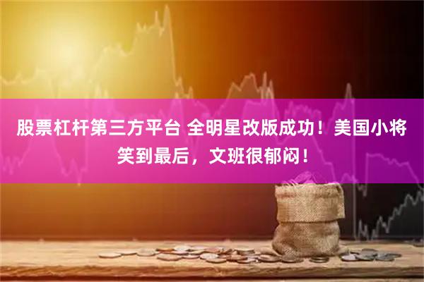 股票杠杆第三方平台 全明星改版成功！美国小将笑到最后，文班很郁闷！