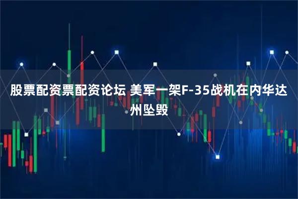 股票配资票配资论坛 美军一架F-35战机在内华达州坠毁